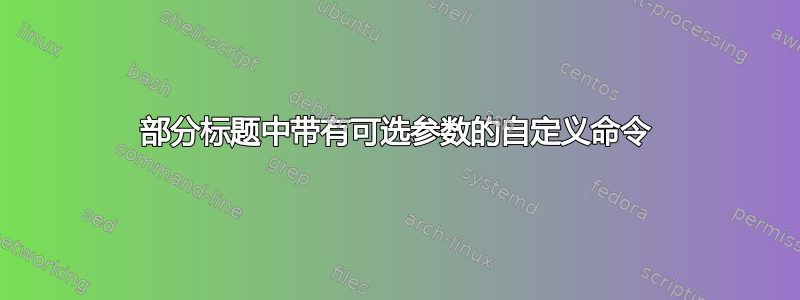 部分标题中带有可选参数的自定义命令