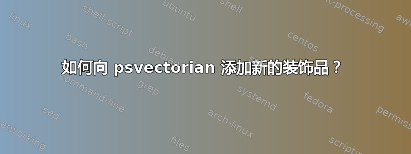 如何向 psvectorian 添加新的装饰品？