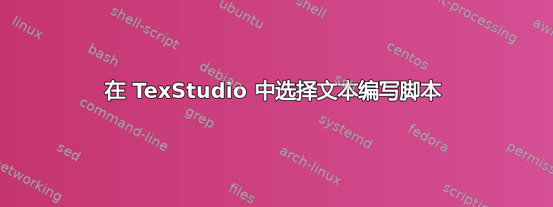 在 TexStudio 中选择文本编写脚本