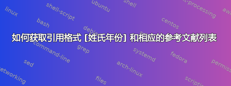 如何获取引用格式 [姓氏年份] 和相应的参考文献列表