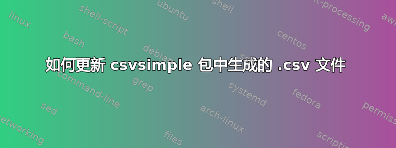 如何更新 csvsimple 包中生成的 .csv 文件