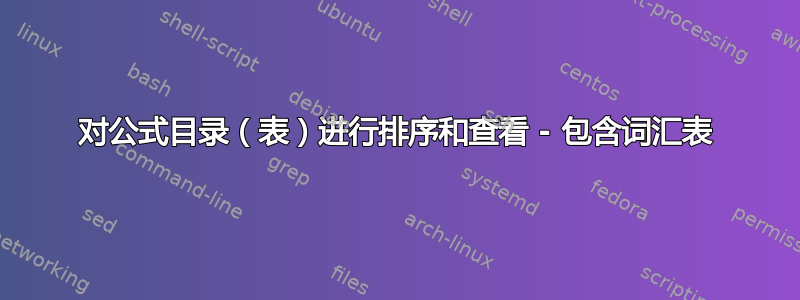 对公式目录（表）进行排序和查看 - 包含词汇表