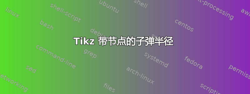 Tikz 带节点的子弹半径