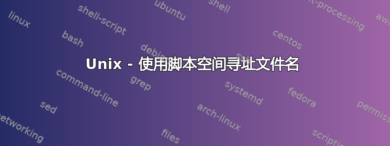 Unix - 使用脚本空间寻址文件名