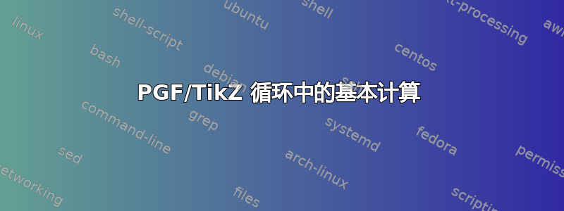 PGF/TikZ 循环中的基本计算