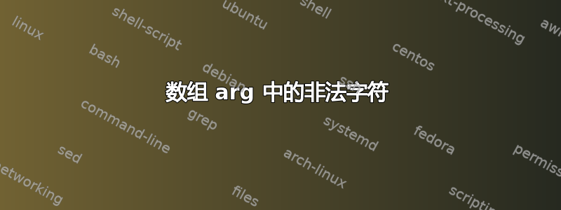 数组 arg 中的非法字符