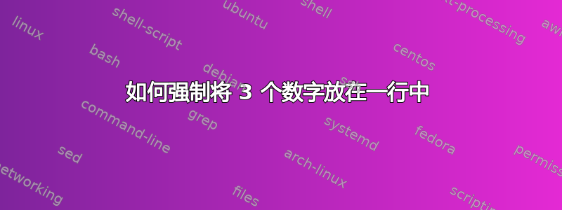 如何强制将 3 个数字放在一行中