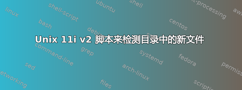 Unix 11i v2 脚本来检测目录中的新文件