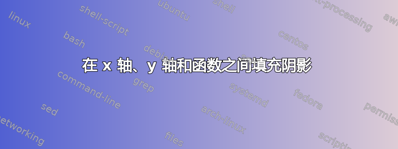 在 x 轴、y 轴和函数之间填充阴影