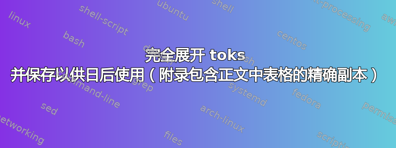 完全展开 toks 并保存以供日后使用（附录包含正文中表格的精确副本）