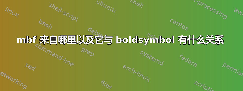 mbf 来自哪里以及它与 boldsymbol 有什么关系