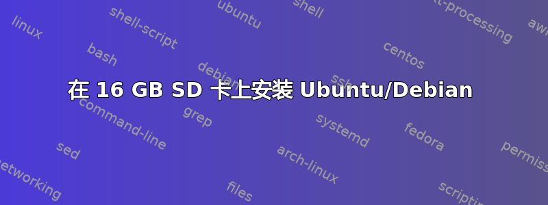 在 16 GB SD 卡上安装 Ubuntu/Debian