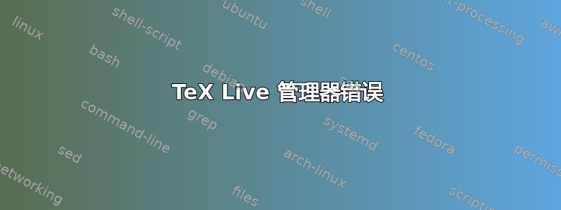 TeX Live 管理器错误