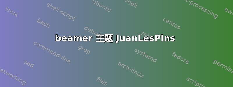 beamer 主题 JuanLesPins