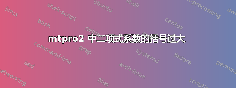 mtpro2 中二项式系数的括号过大