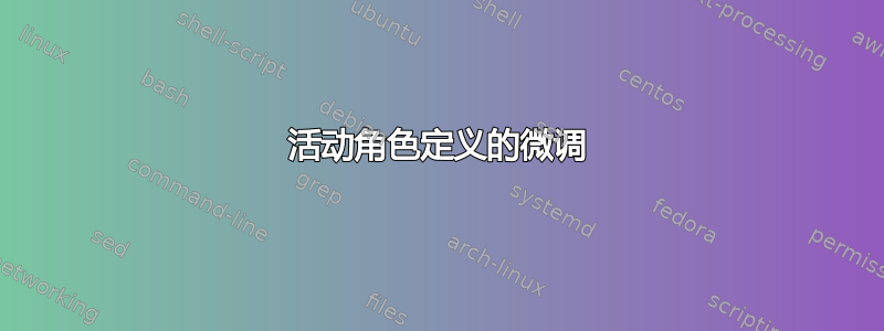 活动角色定义的微调