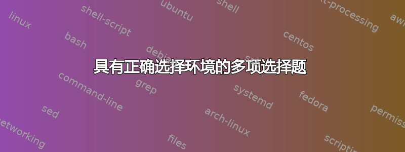 具有正确选择环境的多项选择题