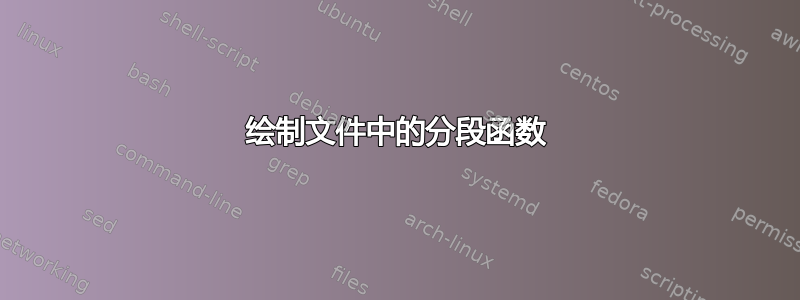 绘制文件中的分段函数