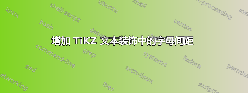 增加 TiKZ 文本装饰中的字母间距