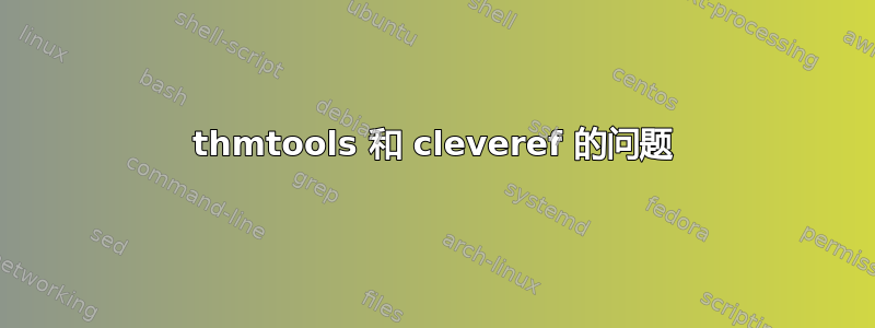 thmtools 和 cleveref 的问题