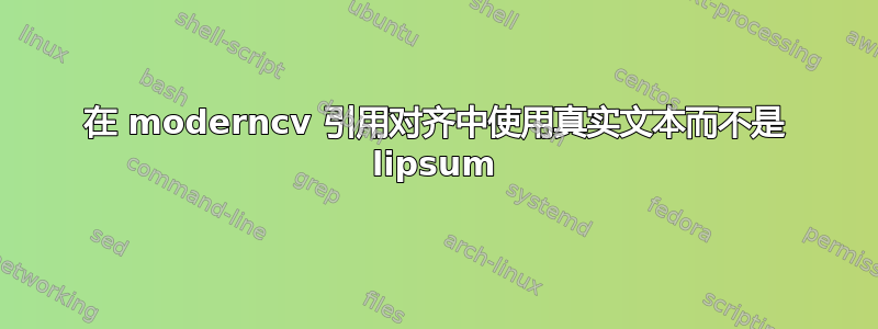 在 moderncv 引用对齐中使用真实文本而不是 lipsum