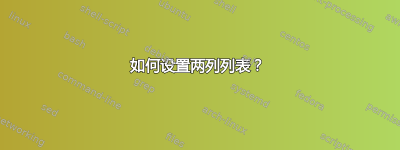 如何设置两列列表？