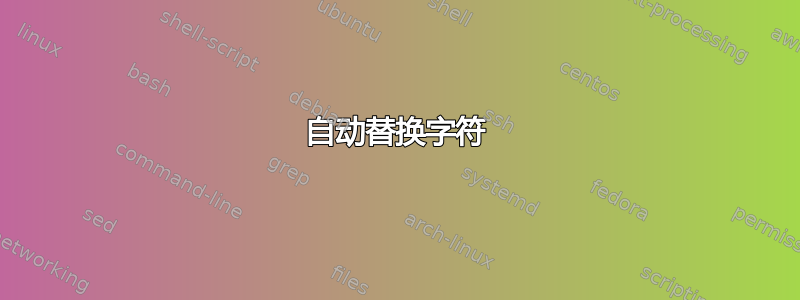 自动替换字符