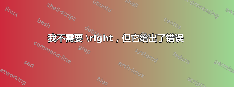 我不需要 \right，但它给出了错误