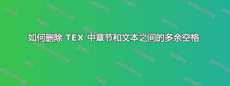 如何删除 TEX 中章节和文本之间的多余空格