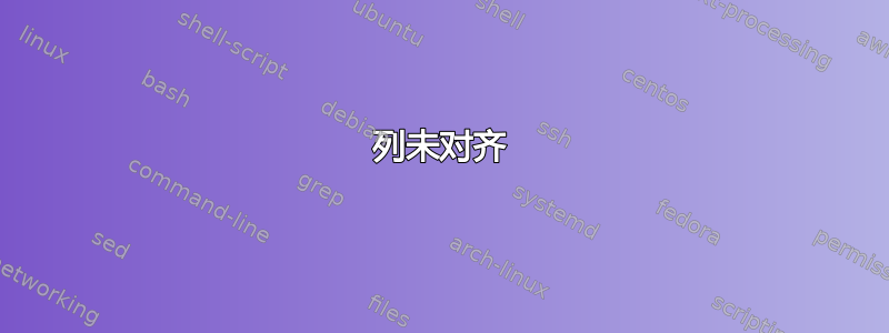 列未对齐