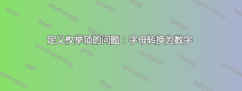 定义枚举项的问题：字母转换为数字