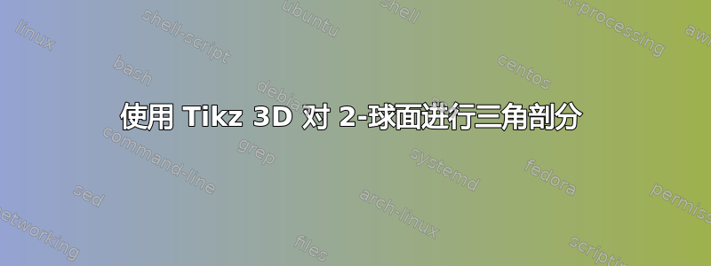 使用 Tikz 3D 对 2-球面进行三角剖分