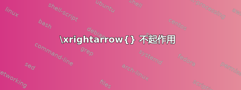 \xrightarrow{} 不起作用 