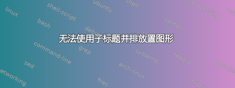 无法使用子标题并排放置图形