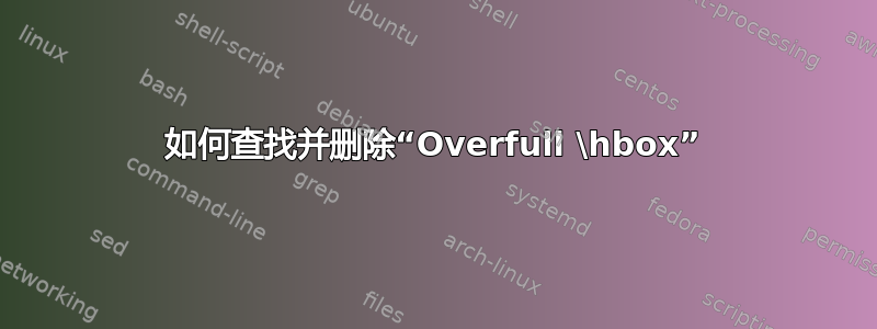 如何查找并删除“Overfull \hbox”