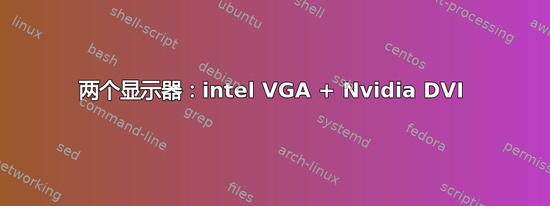 两个显示器：intel VGA + Nvidia DVI