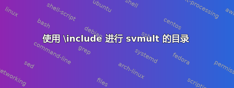 使用 \include 进行 svmult 的目录