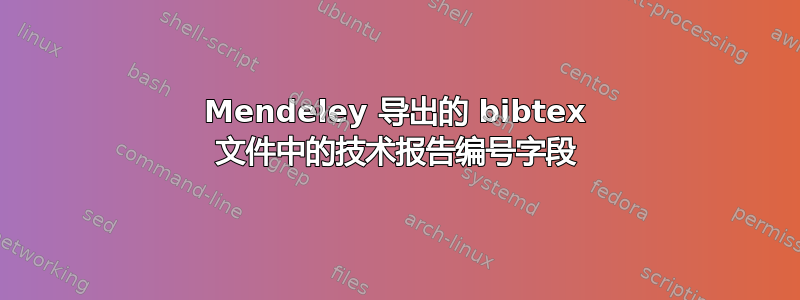 Mendeley 导出的 bibtex 文件中的技术报告编号字段