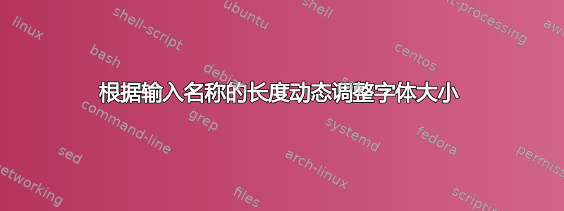 根据输入名称的长度动态调整字体大小