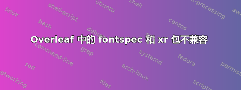 Overleaf 中的 fontspec 和 xr 包不兼容