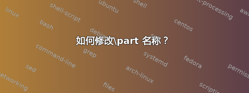 如何修改\part 名称？