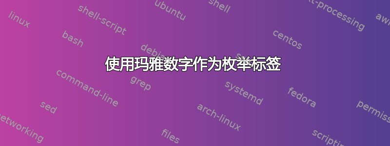 使用玛雅数字作为枚举标签