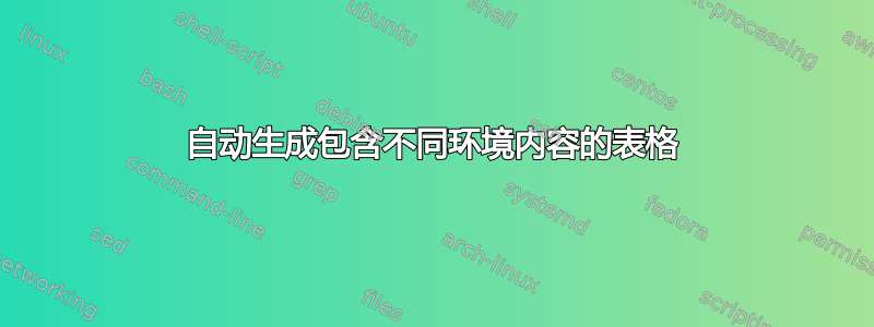 自动生成包含不同环境内容的表格