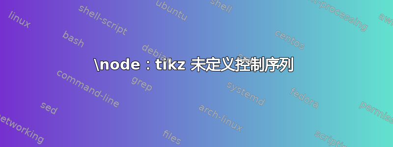 \node：tikz 未定义控制序列