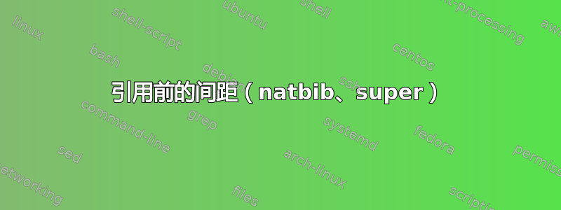 引用前的间距（natbib、super）