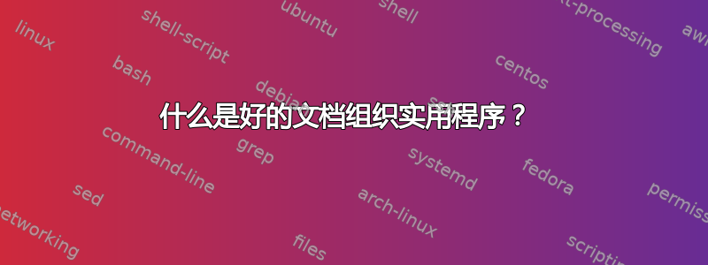 什么是好的文档组织实用程序？ 