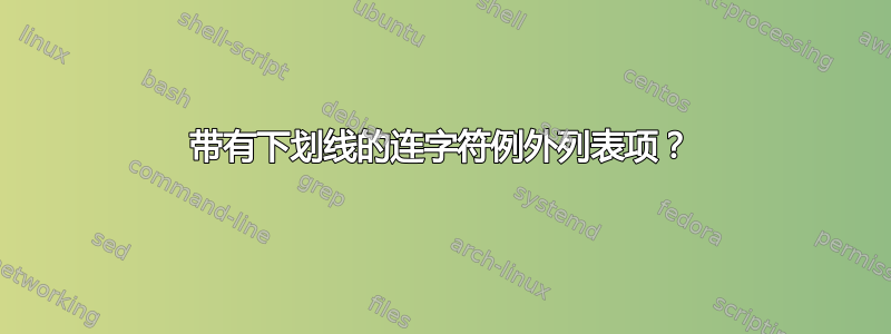 带有下划线的连字符例外列表项？