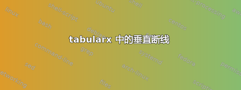 tabularx 中的垂直断线