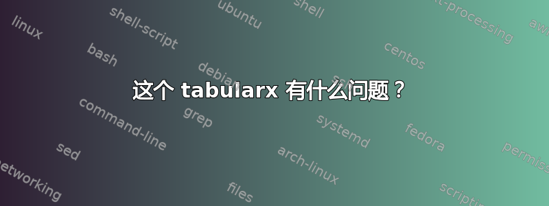 这个 tabularx 有什么问题？