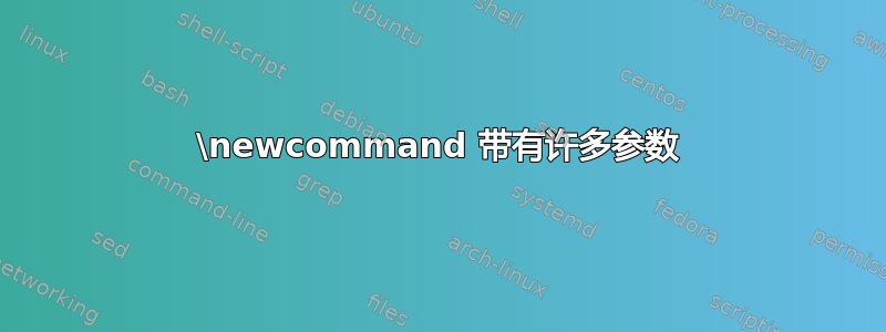 \newcommand 带有许多参数